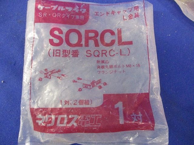 エンドキャップ用L金具(5対入) SQRCL
