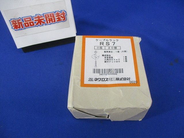 ケーブルラック(20個入) RS7