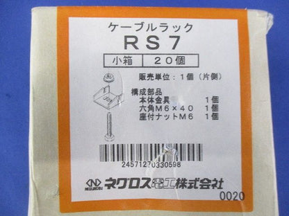 ケーブルラック(20個入) RS7