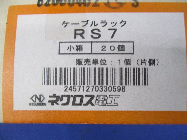 ケーブルラック(20個入) RS7