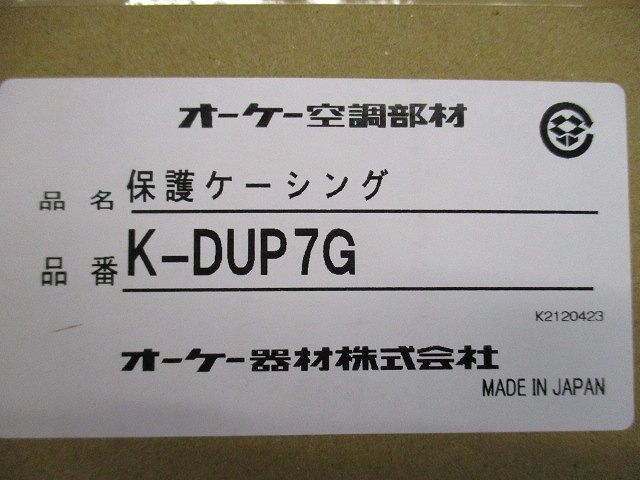 保護ケーシング エアコン部材 K-DUP7G