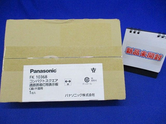 通路誘導灯用 Ｃ級(１０形)片面用 適合表示板 FK10368