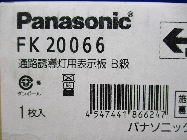 通路誘導灯用適合表示板(左) B級 片面用 FK20066