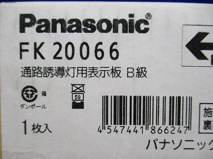 通路誘導灯用適合表示板(左) B級 片面用 FK20066
