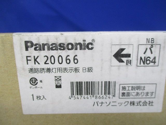 通路誘導灯用表示板B級 FK20066