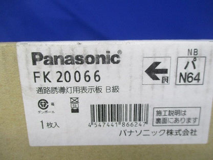 通路誘導灯用表示板B級 FK20066