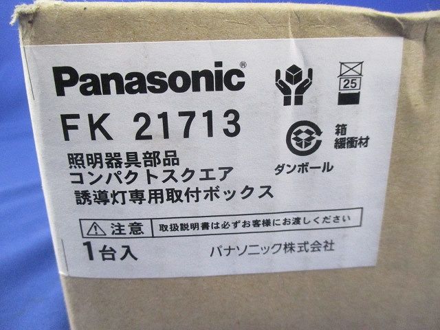 照明器具部品 誘導灯専用取付ボックス FK21713