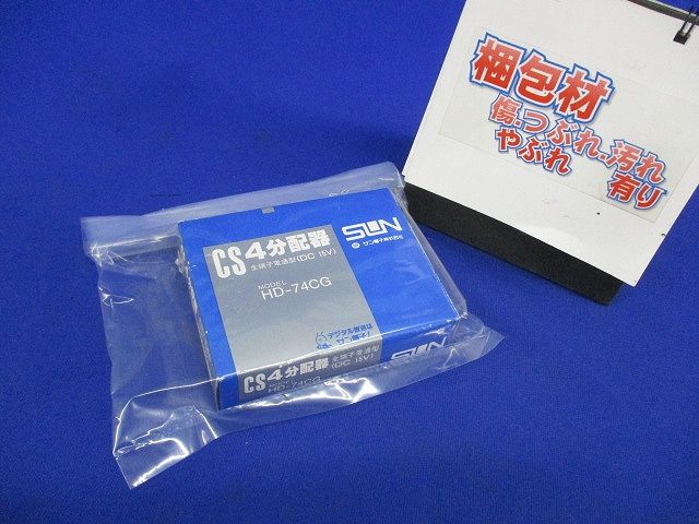 4分配器 HD-74CG