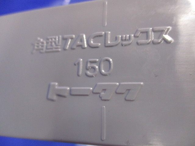 角型TACレックス 150