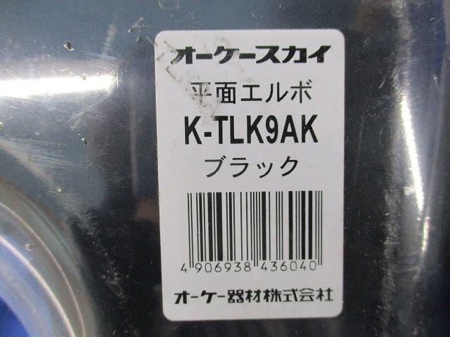 平面エルボ(4個入)(ブラック) K-TLK9AK