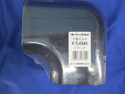 平面エルボ(4個入)(ブラック) K-TLK9AK