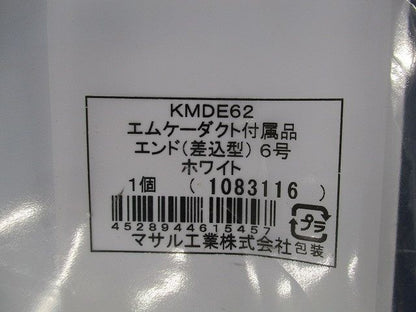 エムケーダクト付属品エンド差込型6号(2個入)(ホワイト) KMDE62
