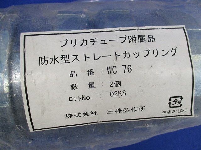 防水型ストレートカップリング(2個入) WC76