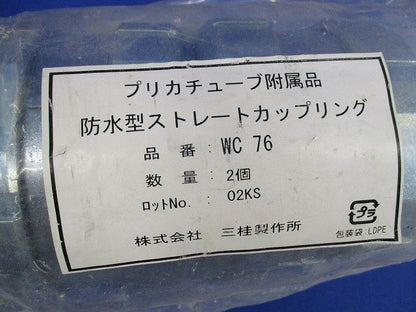 防水型ストレートカップリング(2個入) WC76