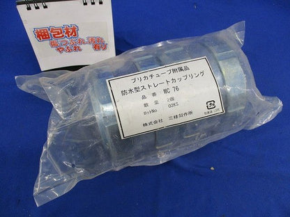 防水型ストレートカップリング(2個入) WC76