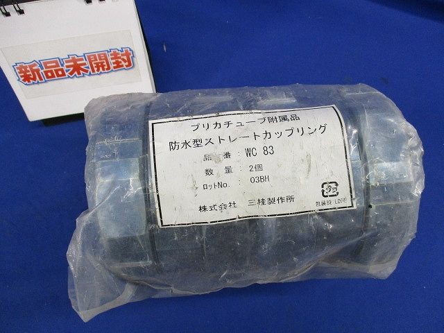 防水型ストレートカップリング(2個入) WC83