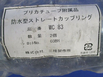 防水型ストレートカップリング(2個入) WC83
