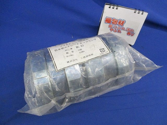 防水型ストレートカップリング(2個入) WC83