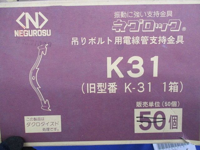 ネグロック吊ボルト用電線管固定金具(36個入) K-31