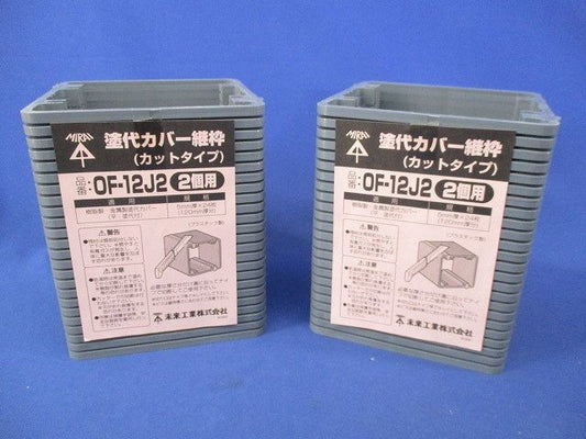 塗代カバー継枠(カットタイプ)(2個用)(24枚入×2計48枚入) OF-12J2