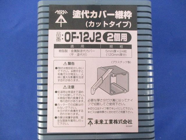 塗代カバー継枠(カットタイプ)(2個用)(24枚入×2計48枚入) OF-12J2