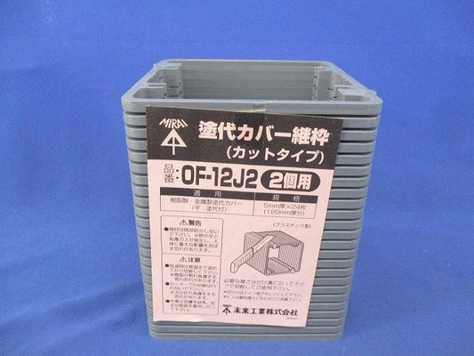 塗代カバー継枠(カットタイプ)(2個用)(24枚入) OF-12J2