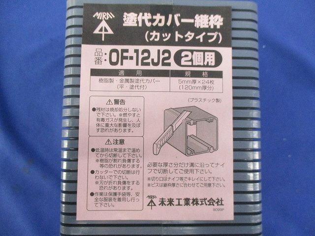 塗代カバー継枠(カットタイプ)(2個用)(24枚入) OF-12J2