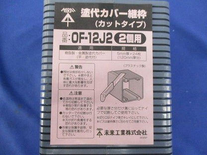 塗代カバー継枠(カットタイプ)(2個用)(24枚入) OF-12J2