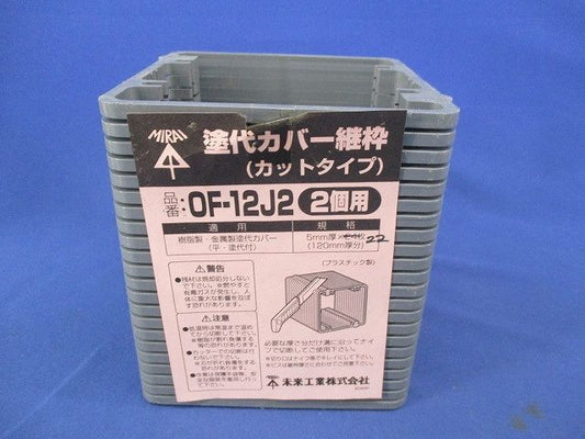 塗代カバー継枠(カットタイプ)(2個用)(22枚入) OF-12J2
