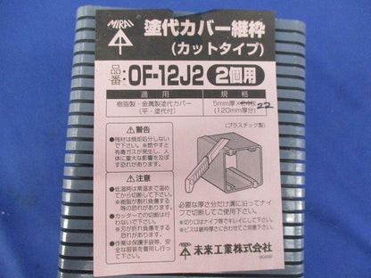 塗代カバー継枠(カットタイプ)(2個用)(22枚入) OF-12J2