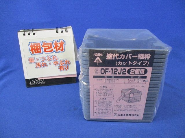 塗代カバー継枠(カットタイプ)(2個用)(22枚入) OF-12J2