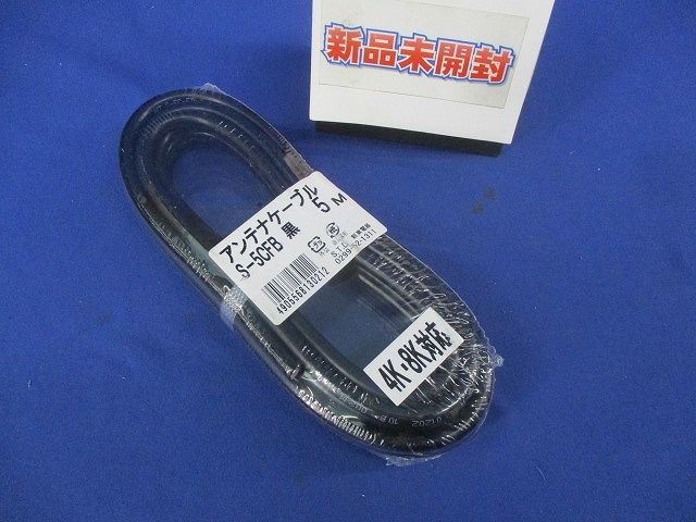 アンテナケーブル5m(黒) S-5CFB