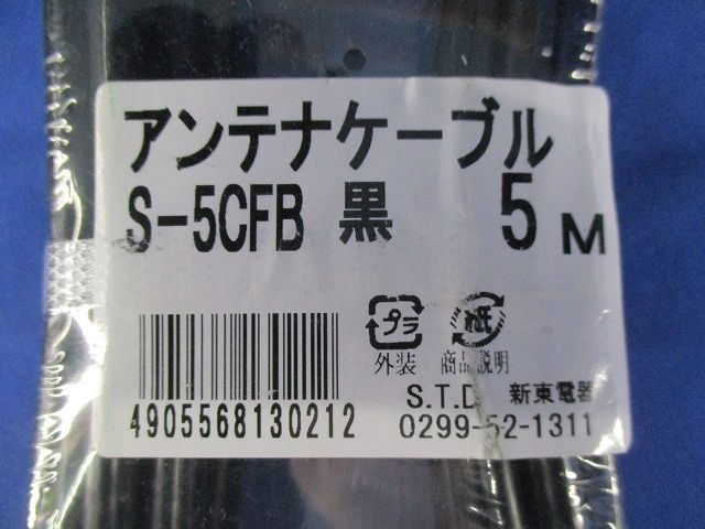 アンテナケーブル5m(黒) S-5CFB