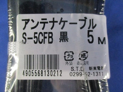 アンテナケーブル5m(黒) S-5CFB