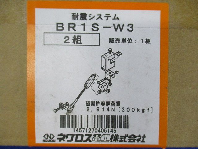 吊りボルト振れ止めシステム 2組入 BR1S-W3-02