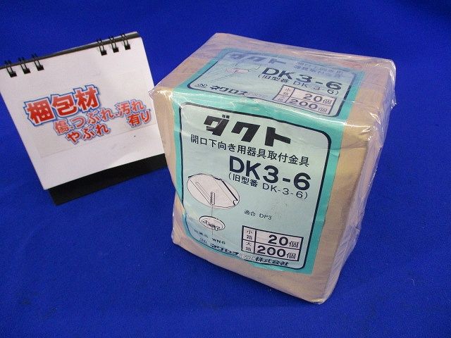 ダクト 開口下向き用器具取付金具(汚れ有)(20個入) DK3-6