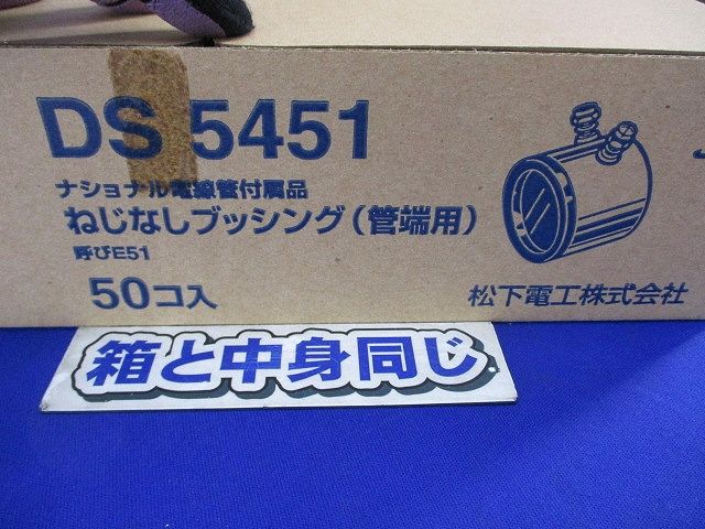 ねじなしブッシング(50個入) DS5451