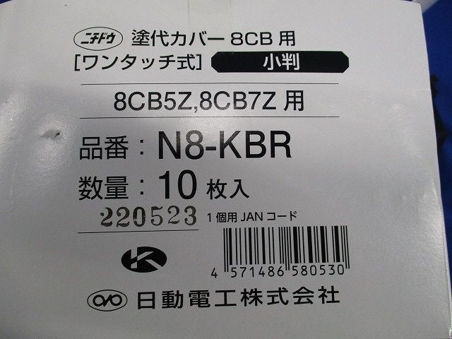 塗代カバー8CB用(16枚入) N8-KBR