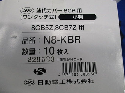塗代カバー8CB用(16枚入) N8-KBR