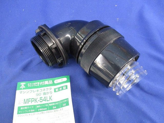 マシンフレキコネクタ90°曲がり(防水型)(黒) MFPK-54LK