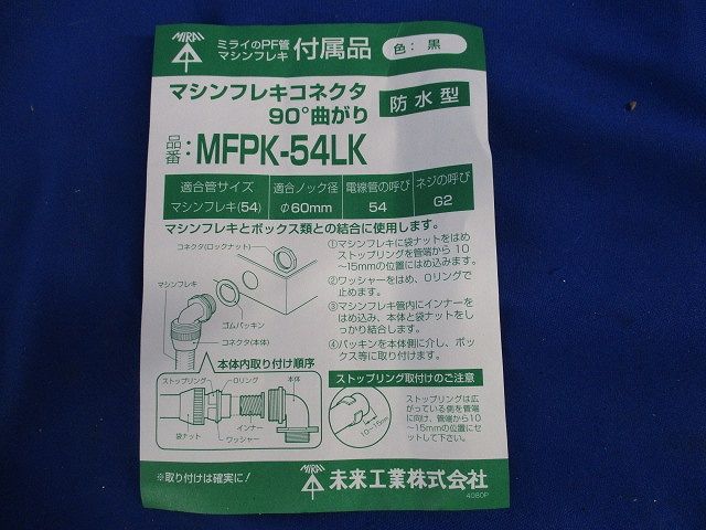 マシンフレキコネクタ90°曲がり(防水型)(黒) MFPK-54LK
