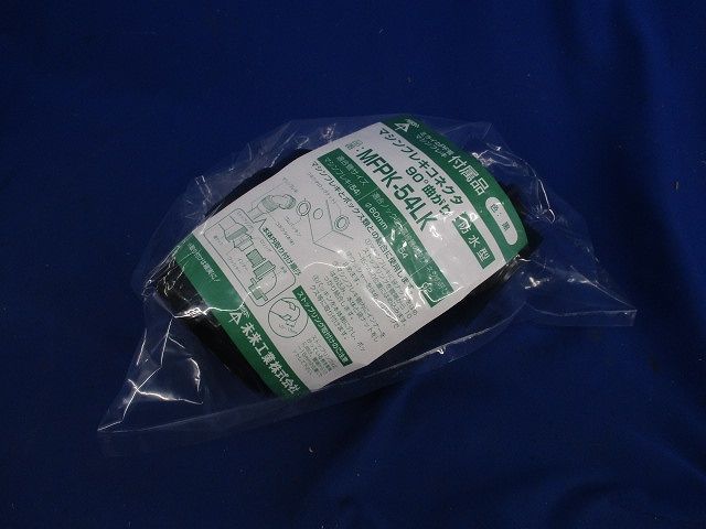 マシンフレキコネクタ90°曲がり(防水型)(黒) MFPK-54LK