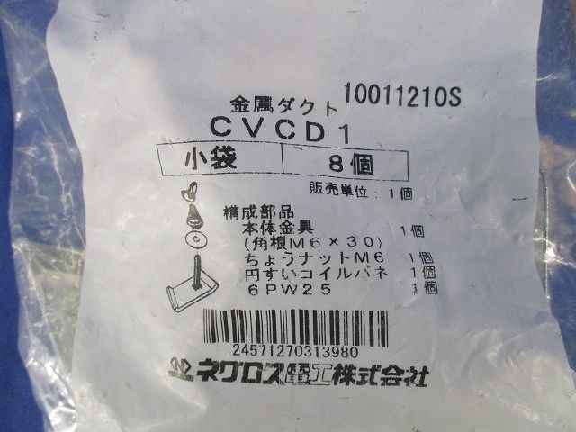 金属ダクト(8個入) CVCD1