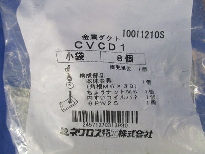 金属ダクト(8個入) CVCD1
