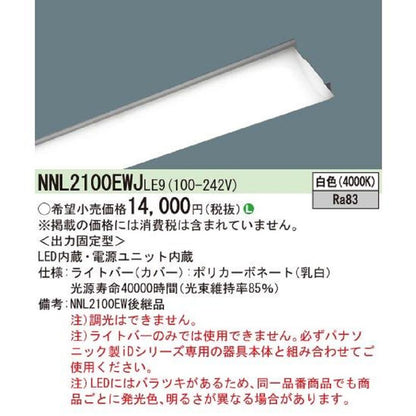 LEDライトバー 非調光 白色 本体別売 LED/電源ユニット内蔵 NNL2100EWJLE9