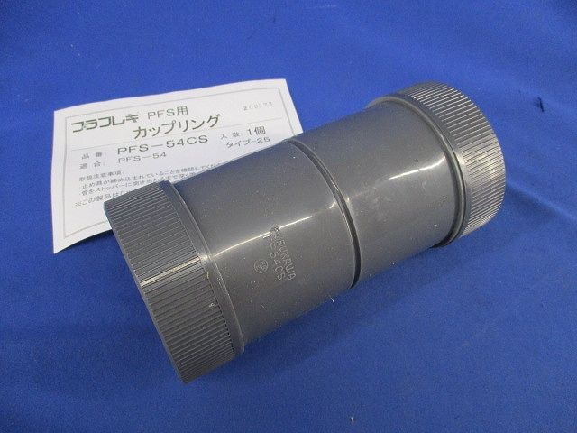 プラフレキPFS用カップリング PF54CS