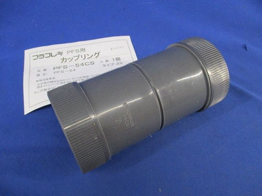プラフレキPFS用カップリング PF54CS