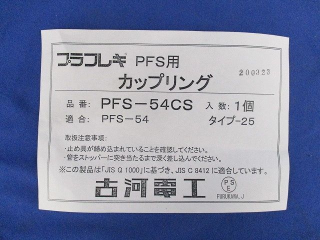 プラフレキPFS用カップリング PF54CS