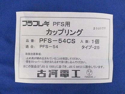 プラフレキPFS用カップリング PF54CS