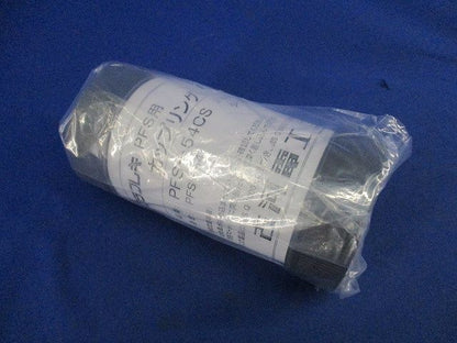 プラフレキPFS用カップリング PF54CS